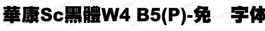 華康Sc黑體W4 B5(P)字体转换
